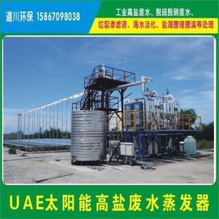 热销环保川道uae太阳能蒸发器高盐放水除盐处理