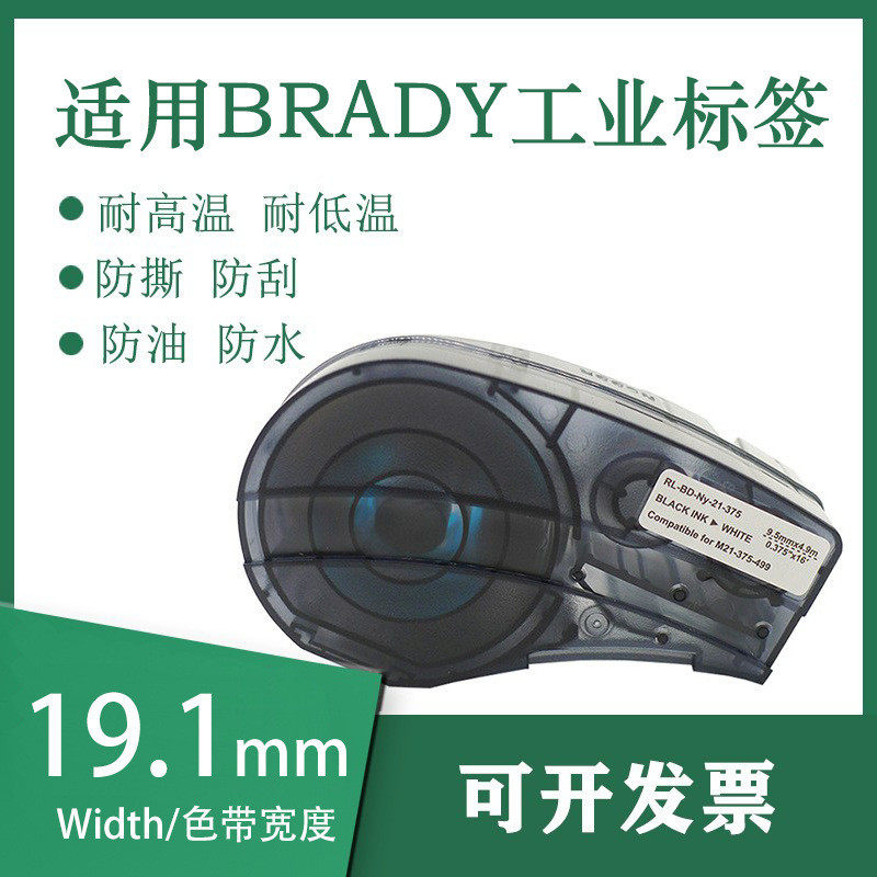 适用Brady Label贝迪M21-750-427标签色带19.1mm聚酯乙烯尼龙标签