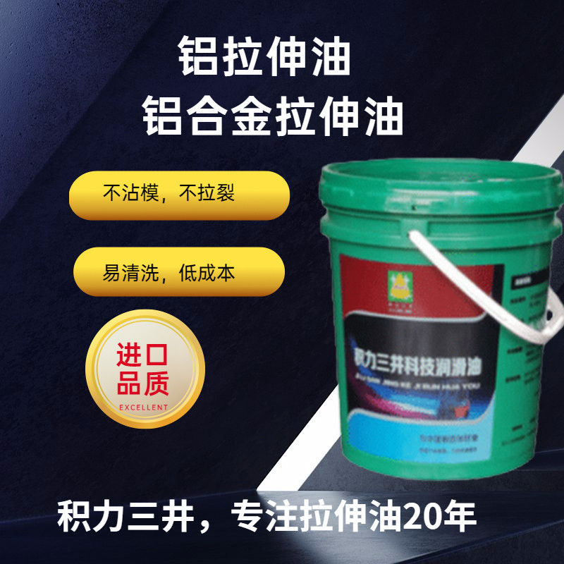 铝拉伸油 铝合金拉伸油 铝板拉伸油 不沾屑 模具不拉伤