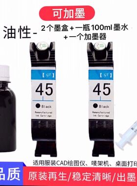 喷墨打印机45墨盒45墨盒51645a服装绘图仪cad唛架机喷码机墨盒