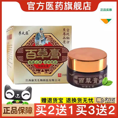 官方正品李太医 百草膏 草本抑菌乳膏成人皮肤外用买2送1草本乳膏