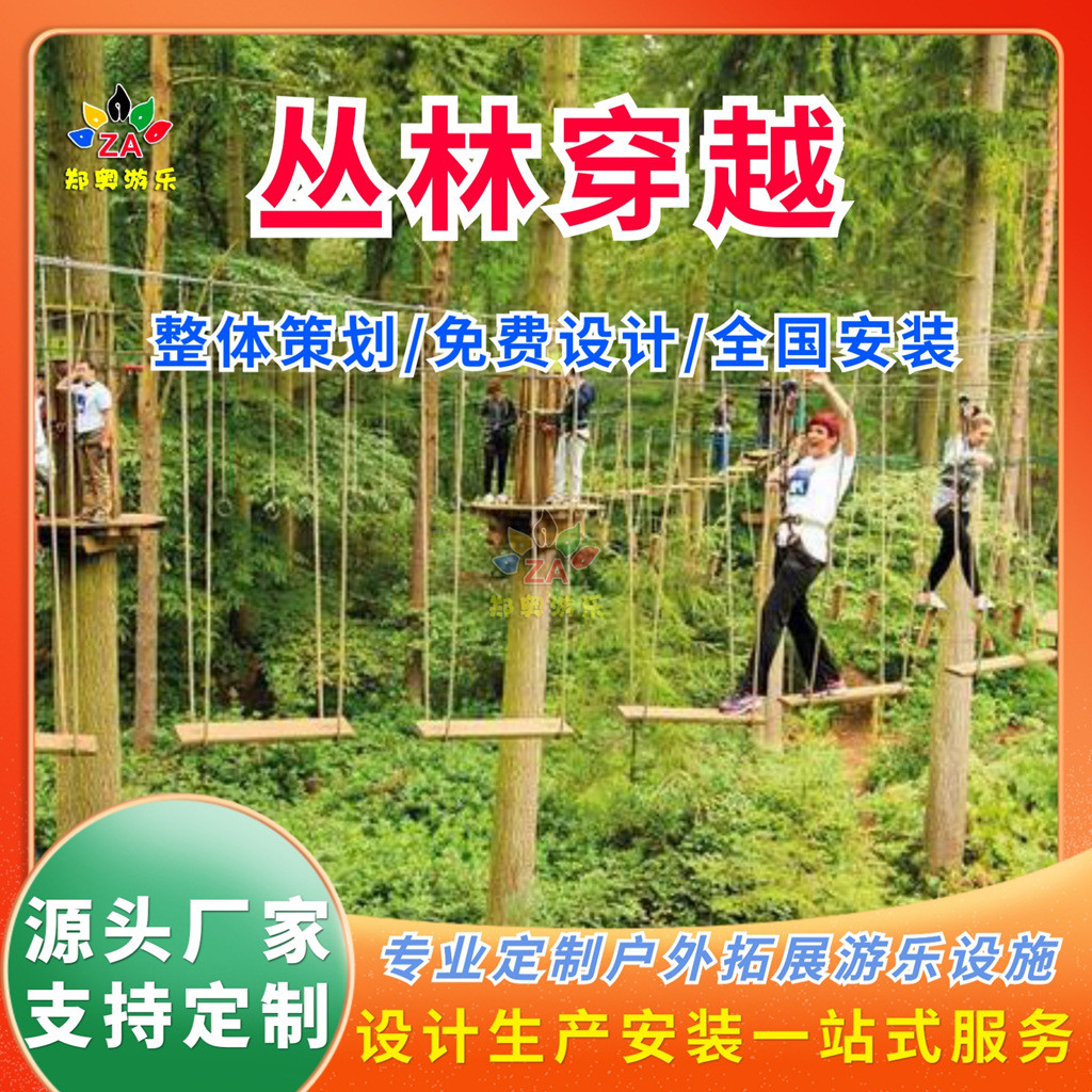 热销游乐丛林穿越拓展项目郑奥户外景区森林大型亲子探险攀岩闯关