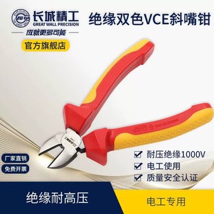 长城精工绝缘斜口钳VDE多功能剪线钳6寸电工绝缘耐压偏嘴钳斜咀钳