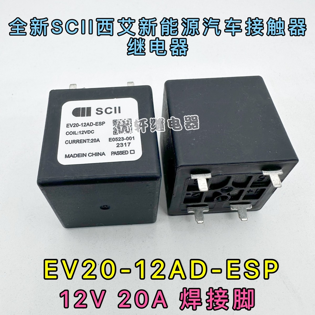 EV20-12AD-ESP西艾爱SCII继电器预充电PTC加热空调系统HFE80V-20C