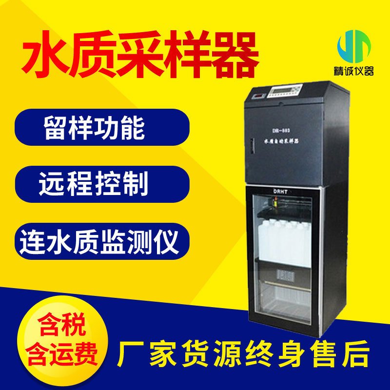 水质自动采样器智能工业污水水质混合超标留样在线自动采样器