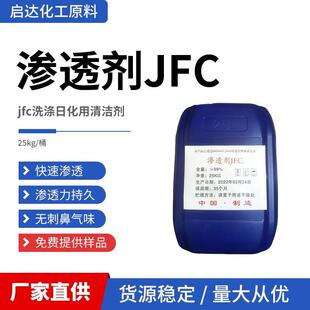 渗透剂JFC洗涤专用工业级快速渗透乳化性能好润湿性能强快递包邮