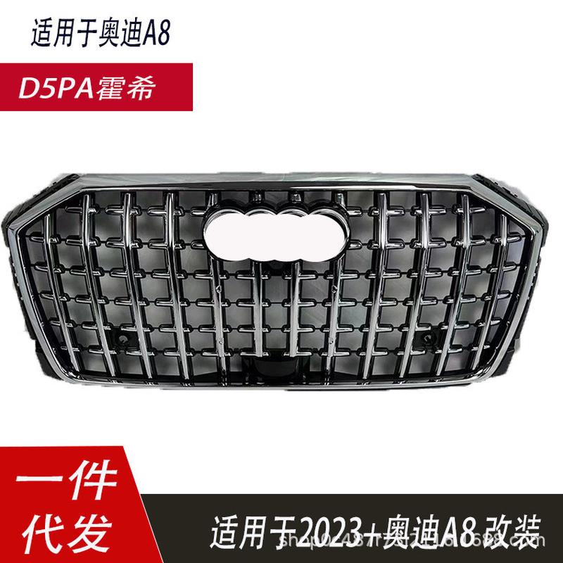适用于奥迪A8霍西中网23款A8D5PA升级霍希Horch前脸面罩