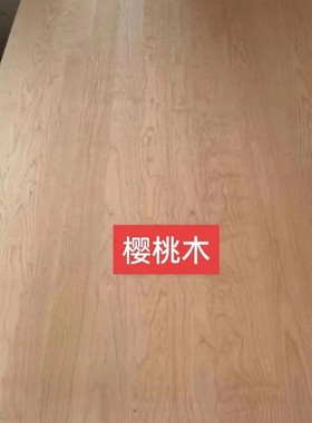 北美樱桃木直拼板桌面板无结疤实木板家居橱柜装修板红樱桃拼板