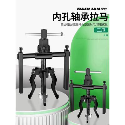 保联内孔轴承拉马拔卸器取出拔轮拆卸工具滚筒洗衣机专用三爪小型