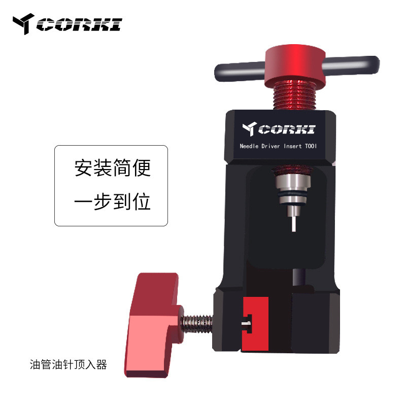 CORKI 山地车橄榄头油针安装工具 碟剎油管油针顶入器 安装压入器
