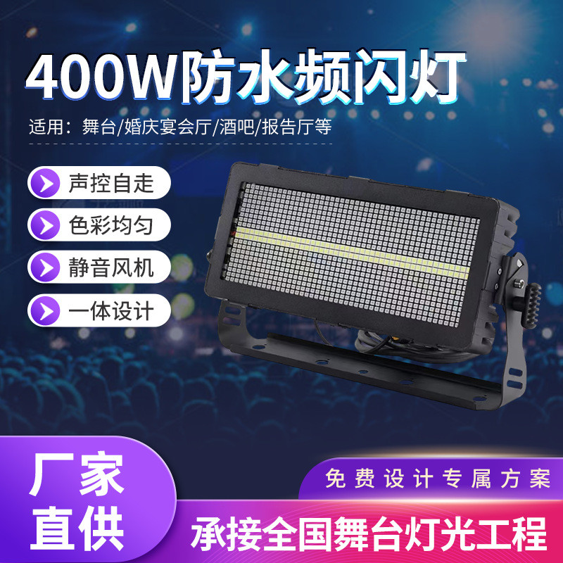 跨境背景地排燈酒吧演出舞臺(tái)KTV燈光400W防水頻閃燈led全彩頻閃燈