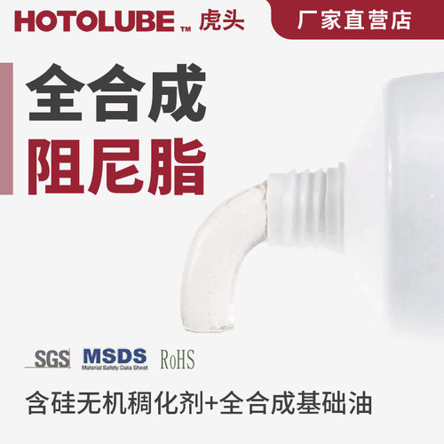 HOTOLUBE虎头全合成阻尼脂-35+220℃缓冲长寿命高低温润滑硅油