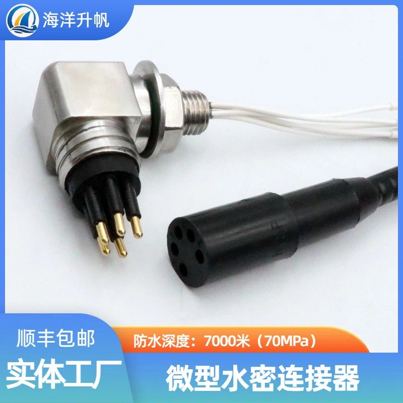 海洋升帆 深水水密连接器 橡胶圆形微型5针芯 对标SUBCONN潜水设