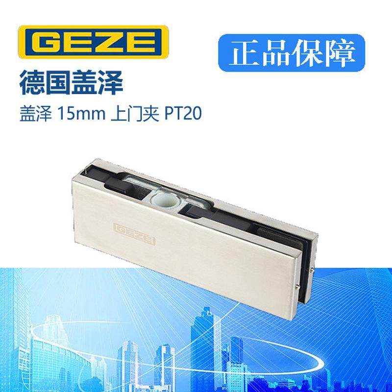 热销德国geze盖泽玻璃门夹pt20上夹无框玻璃门配件地弹簧门专用配