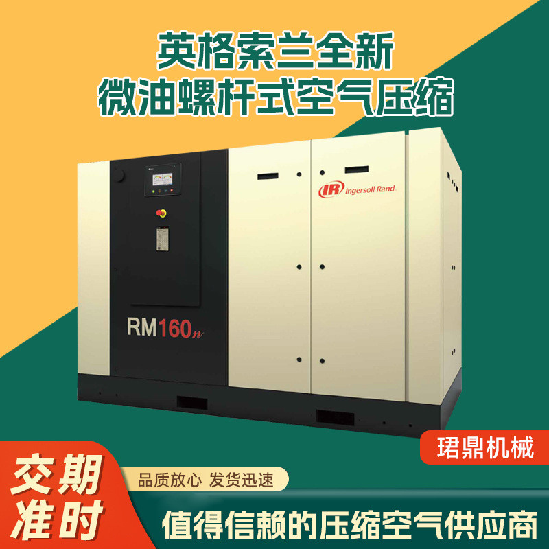 英格索兰全新油微螺杆式空气压缩机rm90-160低噪音工业级空压机