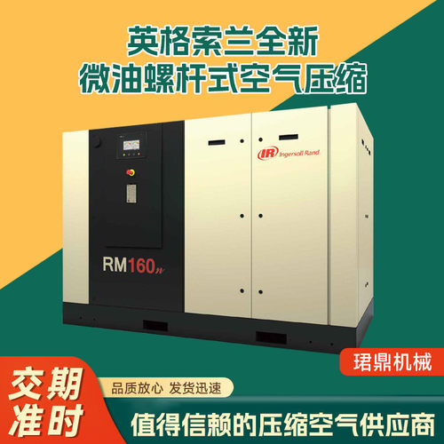 英格索兰全新微油螺杆式空气压缩机RM90-160低噪音工业级空压机