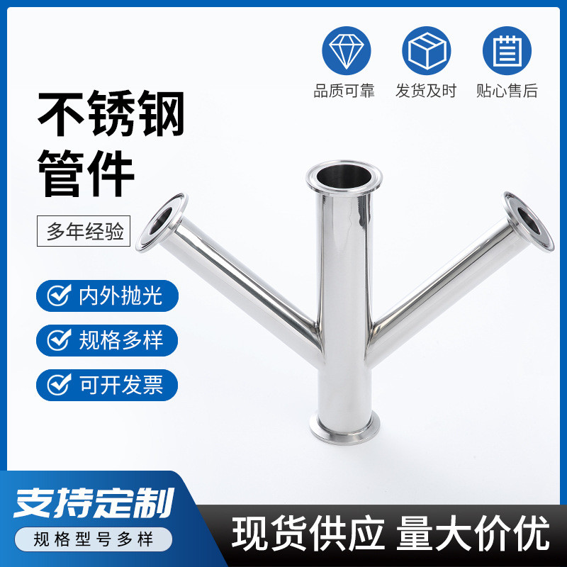 304/316不锈钢快装三通快接卫生级抛光快接头管件装y型接头