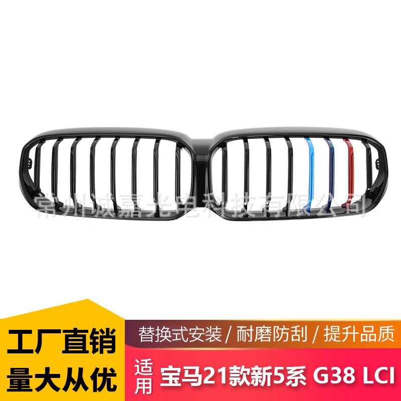 适用于宝马21+新5系G30/G38LCI改装单线三色中网g38三色进气格栅