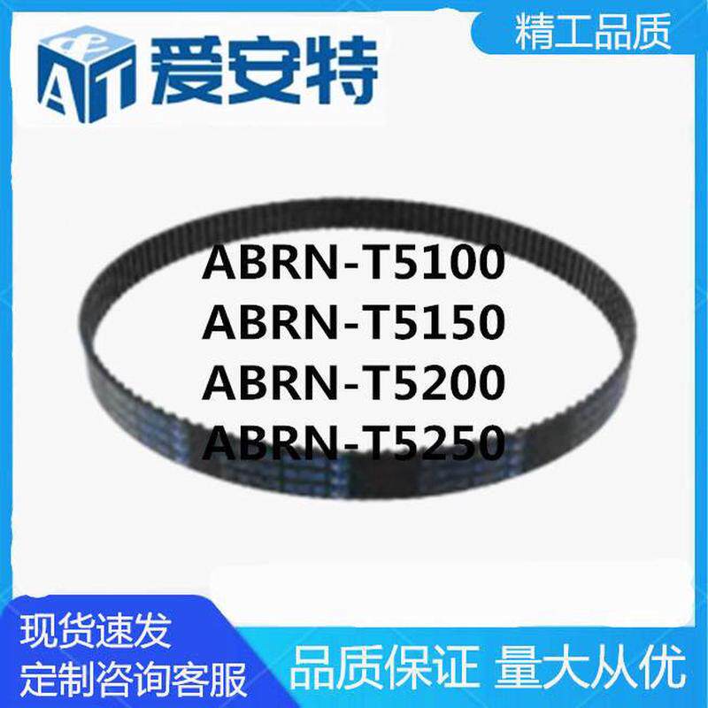 爱安特ABRN-T5100-T5150-T5200-T5250梯形齿橡胶同步带T5-T10型