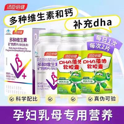 多种复合维生素孕妇专用汤臣倍健乳母复合多维矿物质片正品