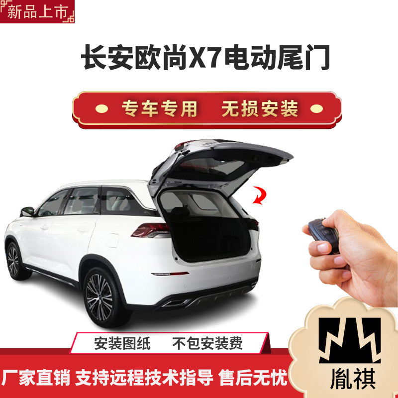 胤祺适用于长安欧尚X7电动尾门改装带一脚踢汽车用品直销无损