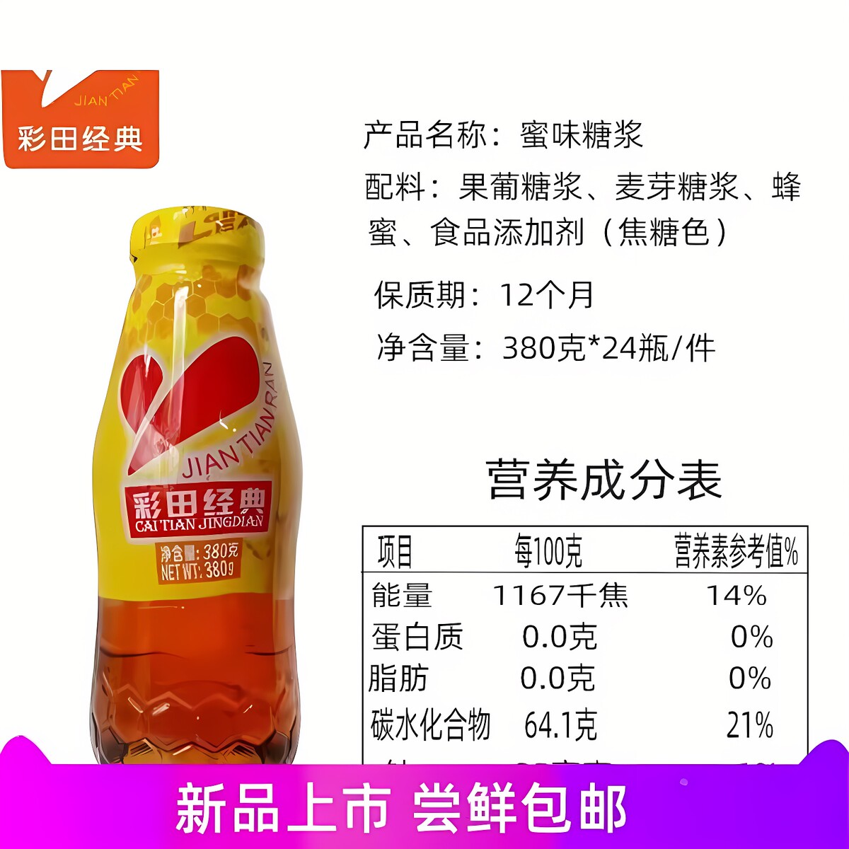 彩田经典蜜糖浆烧烤蜂蜜380g*4支 冲饮甜品烘焙家用浓缩蜜糖包邮