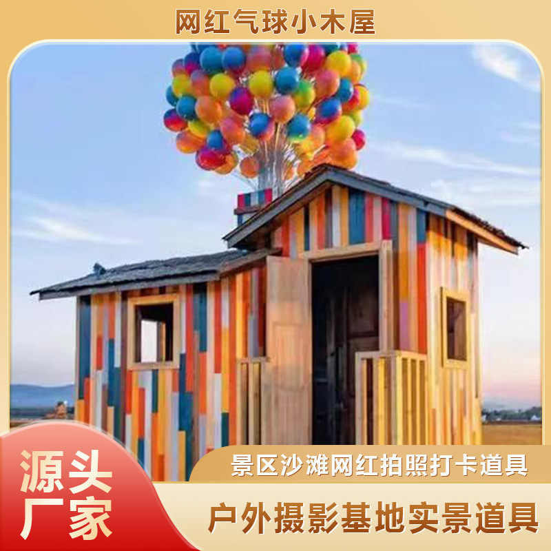 飞屋环球美陈网红景点打卡游乐室外摆件记景区装饰设备气球小木屋