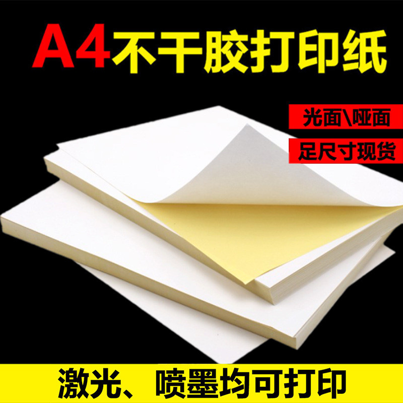 a4不干胶标签打印纸空白哑光自粘内分切割背胶贴纸面贴手写