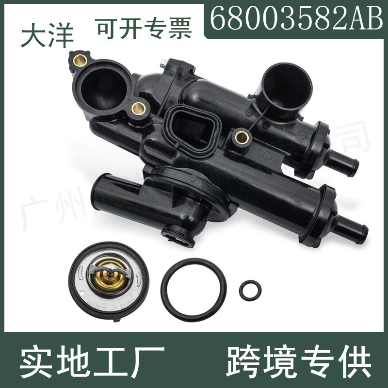 68003582AB恒温器带外壳适用于2011-2014年克莱斯勒道奇吉普2.4L