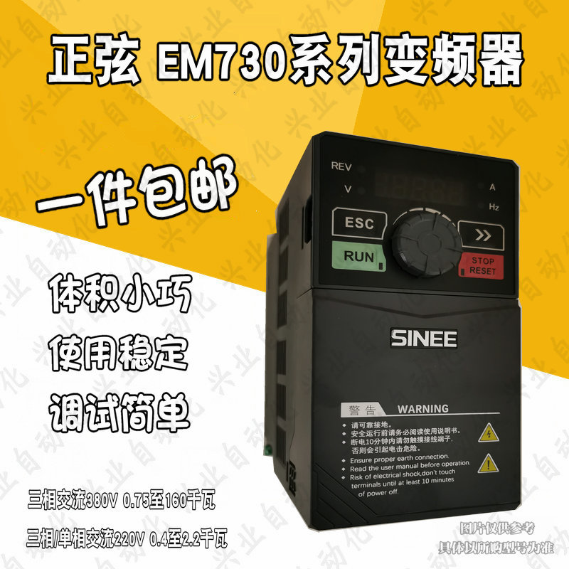 SINEE正弦变频器EM730-0R7 1R5 2R2 4R0 5R5 7R5 011 015-3B -2B