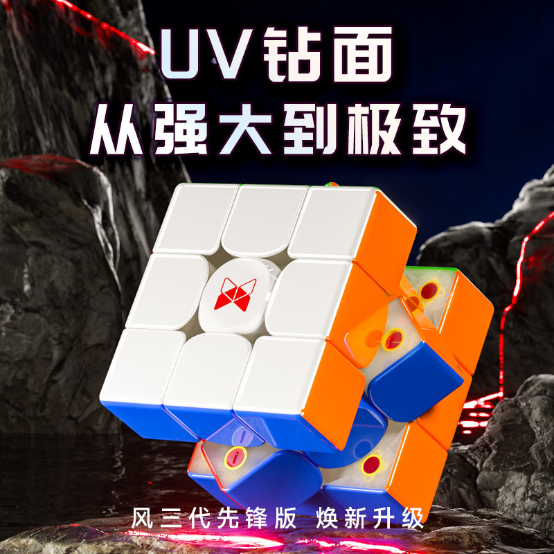 奇艺UV版风三阶三代魔方 速拧顺滑比赛专用三阶磁力彩色魔方益智