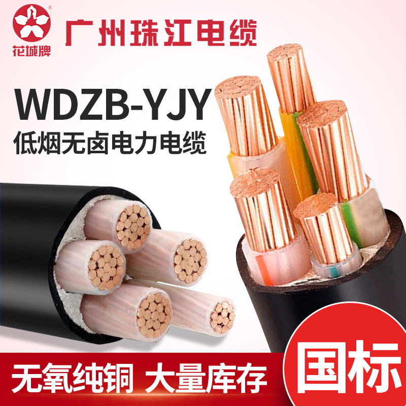广州珠江电缆低烟无卤WDZ-YJY345芯3X150+2X70平方铜芯电力电缆
