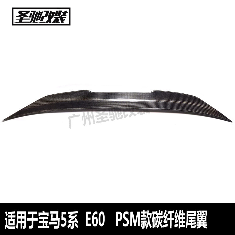 适用于宝马5系E60改PSM款碳纤维尾翼汽车免打孔后扰流板定风尾翼