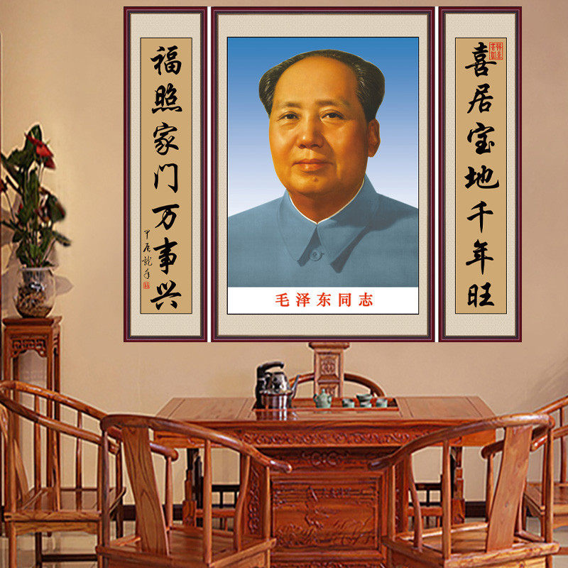 毛主席画像中堂画客厅装饰画伟人画像农村堂屋对联三联墙贴壁画
