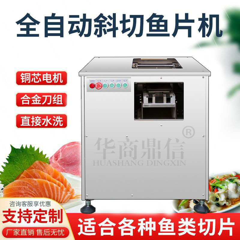 全自动斜切鱼片机商用黑鱼水煮鱼片机切肉片机削酸菜鱼片鱼机大型