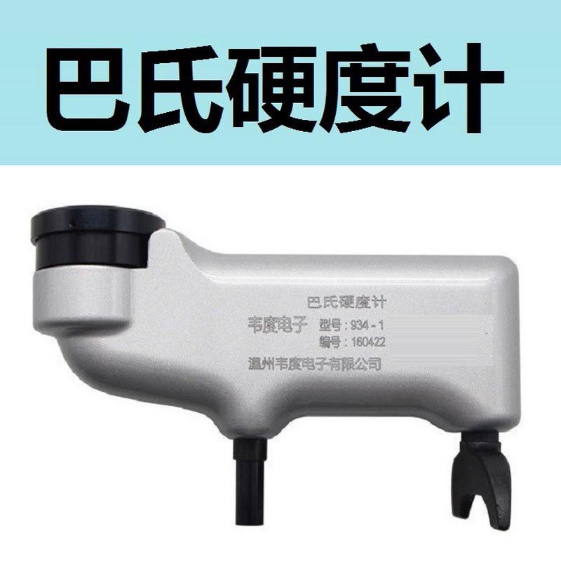 热销硬度硬度计934-1压痕式测试铝合金硬度玻璃钢巴氏铜材巴氏硬