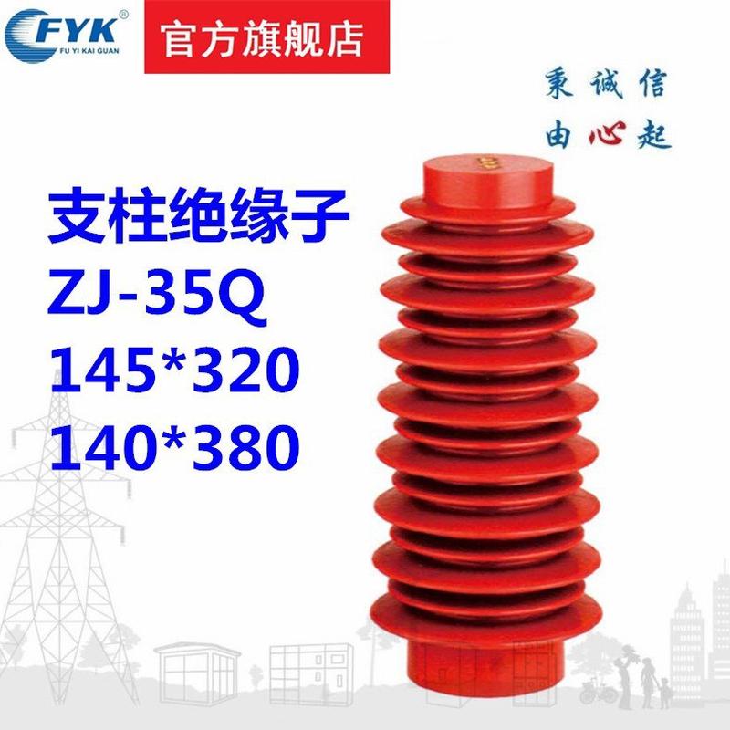 现货支柱绝缘子35kv高压绝缘子ZJ-35Q/150*320环氧树脂绝缘子