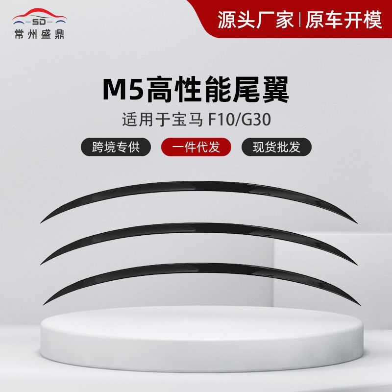 适用于宝马5系F10 G30 改装M5款尾翼工厂直发表面工艺精美