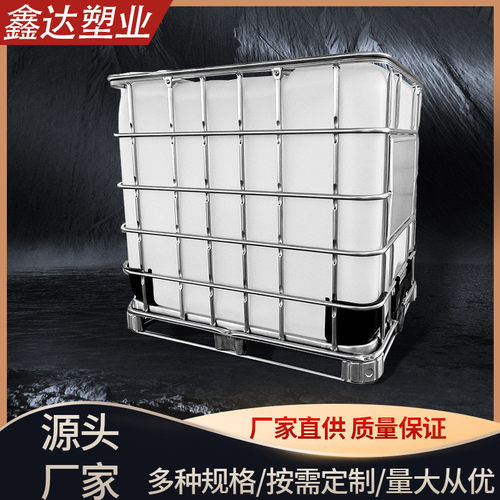 现货塑料吨桶化工桶1000升塑料罐水箱吨桶带铁架叉车周转集装桶