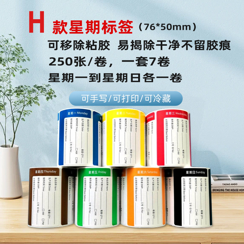 可移除铜版纸不干胶星期标签酒店餐饮厨房样留食品有效期管理贴纸