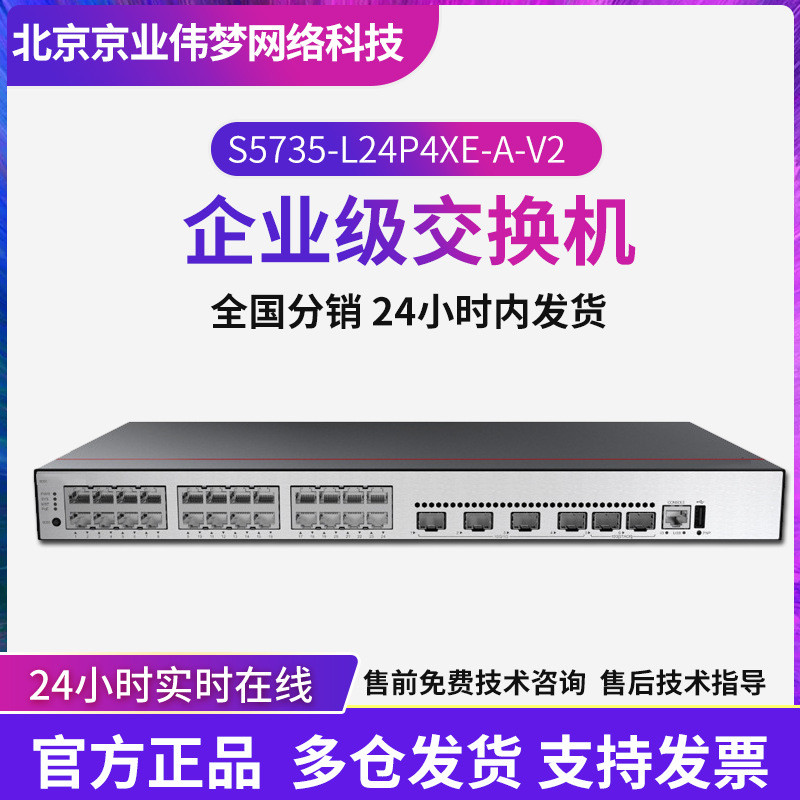 智选S5735-L24P4XE-A-V2企业级24口千兆电+4口万兆光交换机交换器