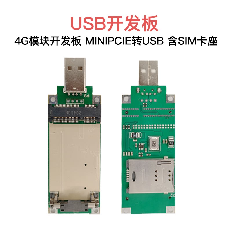 USB开发板 4G模块开发板 MINIPCIE转USB 含SIM卡座