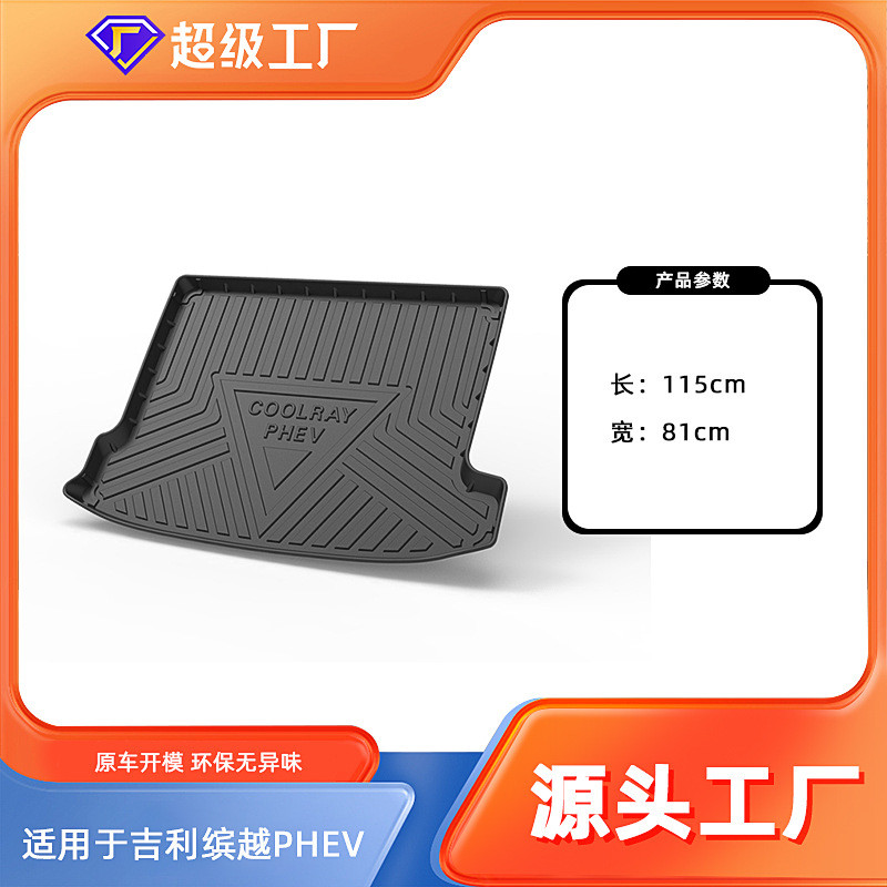 适用吉利缤越/缤越PRO/缤越COOL/缤越e Pro后备箱垫极越01尾箱垫
