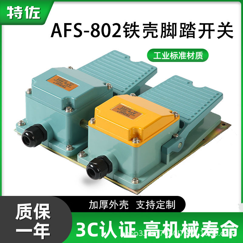 特佐AFS-802双位脚踏开关铝塑外壳自锁式踏板控制器自复位脚踏