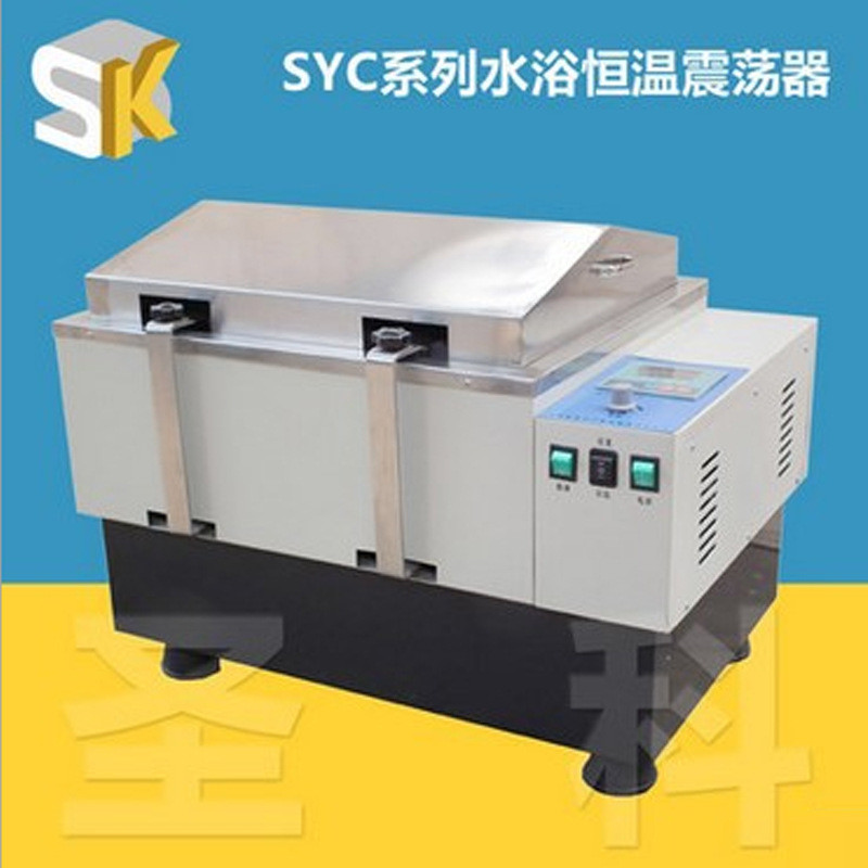 上海圣科SYC-A水浴恒温震荡器回旋不锈钢摇摆耐腐蚀智控智能