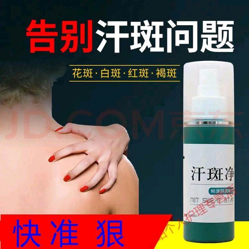 【大容量100ml】汗斑菌喷剂汗斑葯汗斑露特效去汗斑花斑花斑白斑