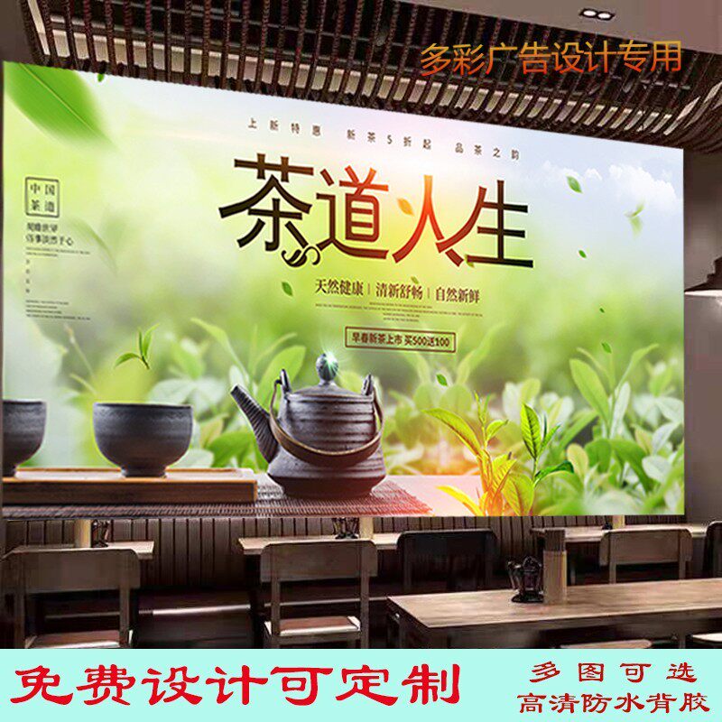 定制茶道人生贴纸墙画广告茶文化背景墙茶叶店户外背胶写真油画布
