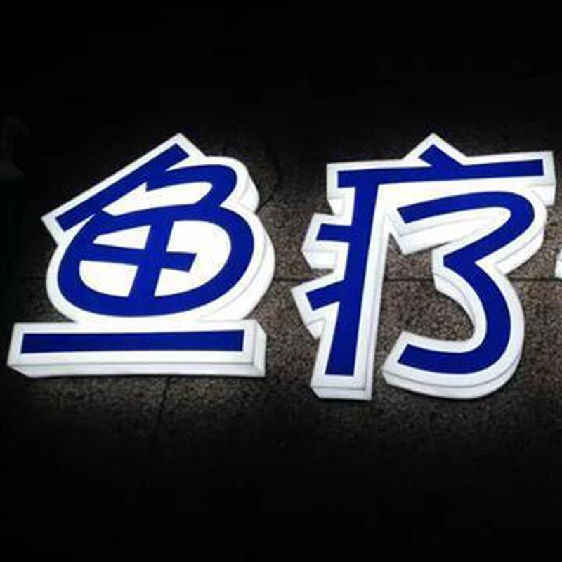 杭州亚克力立体发光字广告牌户外门头灯招牌不锈钢树脂迷你发光字