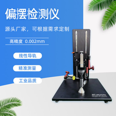 爱测易ACE-815非标制做高精度小零件同轴度齿轮跳动仪偏摆检查仪