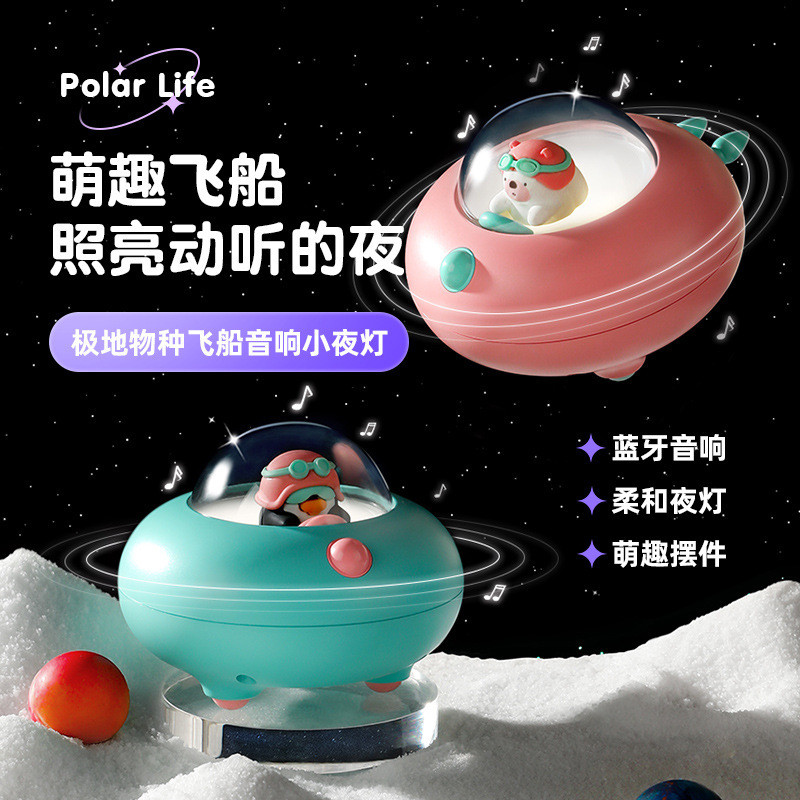 极地物种飞船夜灯音箱蓝牙音响usb迷你户外便携式创意音响批发